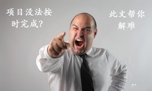 項目過幾天就要交了 可還沒完成到一半 怎么辦？ 營銷學院
