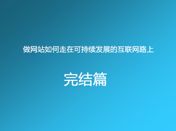 做網站如何走在可持續發展的互聯網路上 營銷學院
