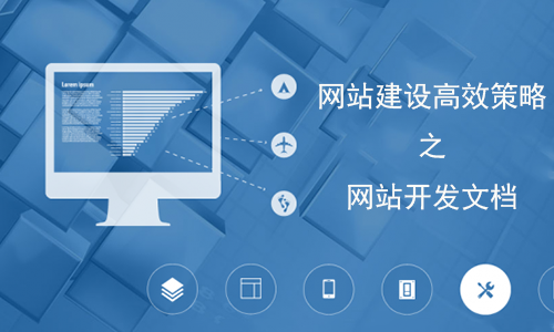 網(wǎng)站建設(shè)高效策略之開發(fā)文檔的重要性 公司動態(tài)